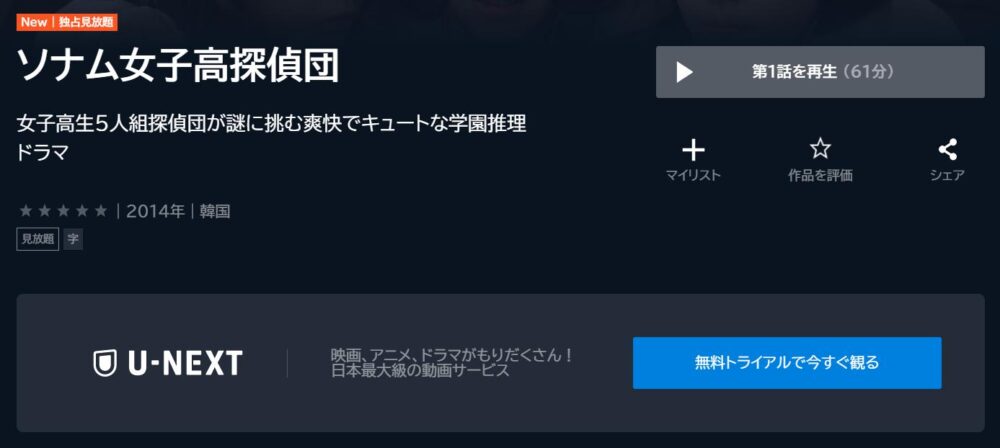 ソナム女子高探偵団　U-NEXT